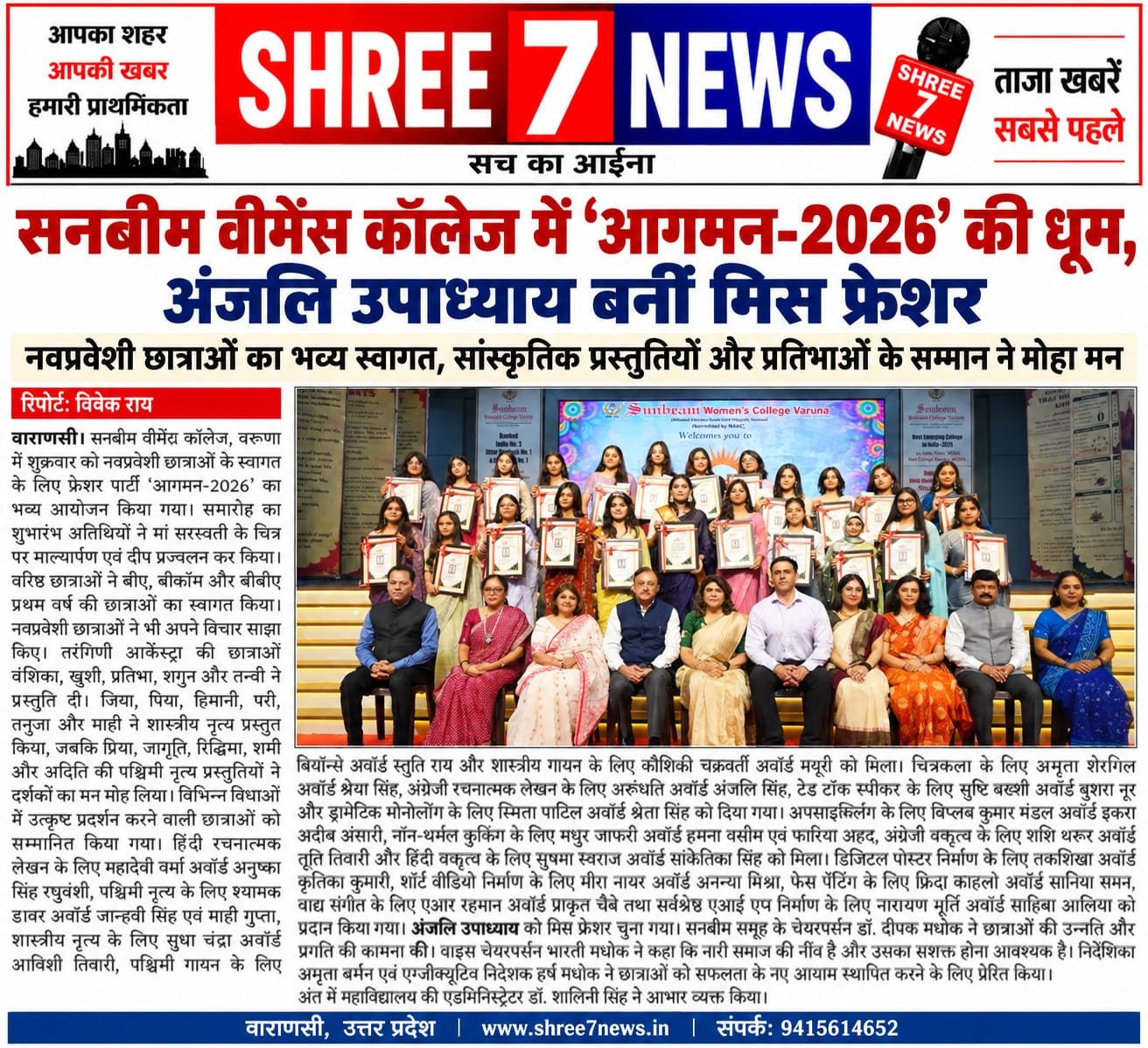 सनबीम वीमेंस कॉलेज में ‘आगमन-2026’ की धूम, अंजलि उपाध्याय बनीं मिस फ्रेशर