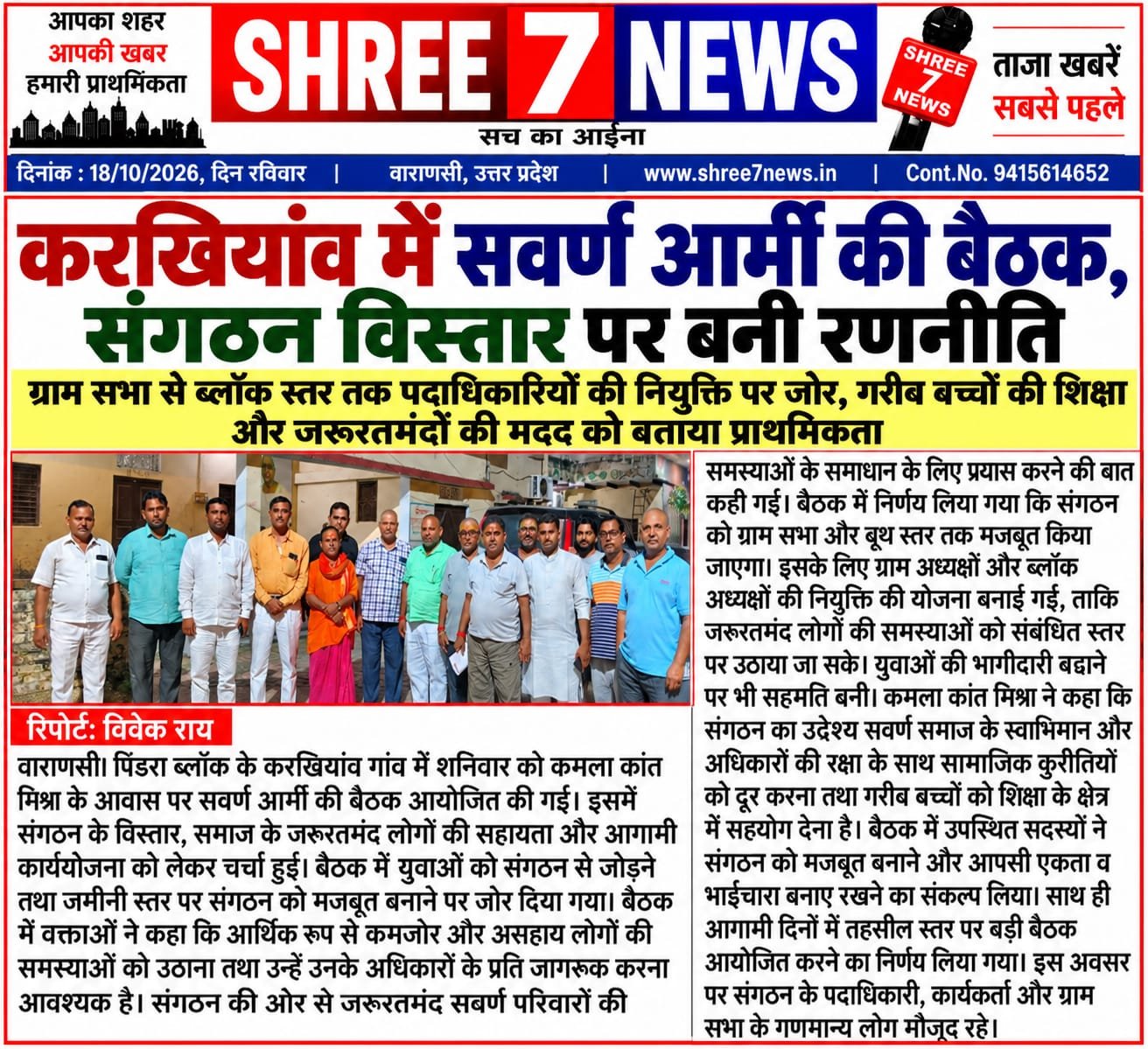 करखियांव में सवर्ण आर्मी की बैठक, संगठन विस्तार पर बनी रणनीति