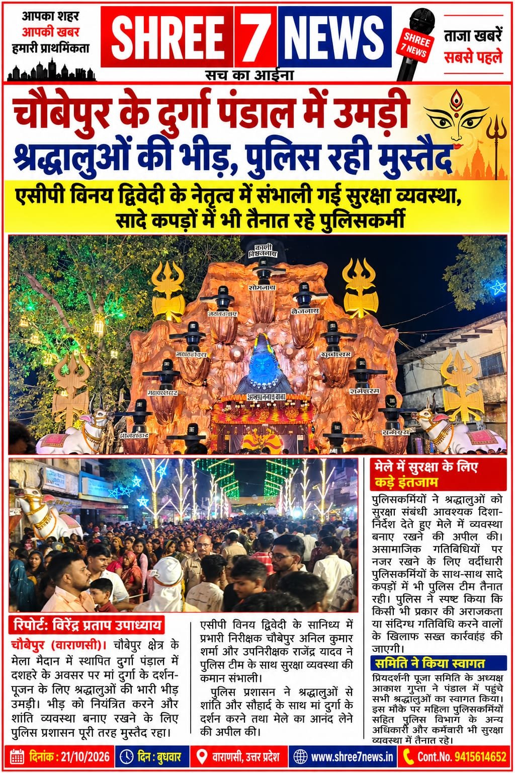 चौबेपुर में दुर्गा पंडाल में उमड़ी श्रद्धालुओं की भीड़, सुरक्षा में मुस्तैद रही पुलिस