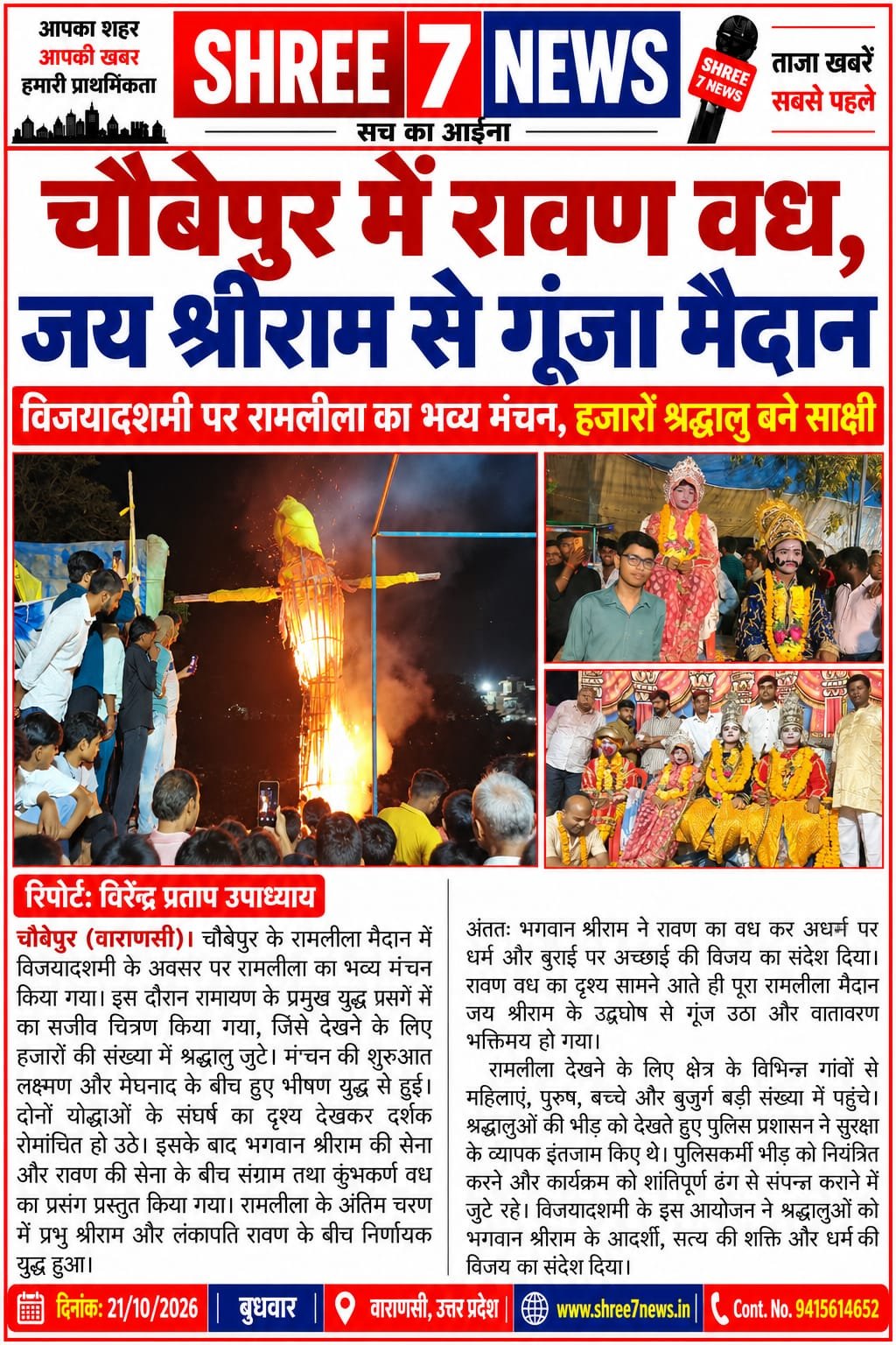 चौबेपुर में प्रभु श्रीराम ने किया रावण का वध, जय श्रीराम के उद्घोष से गूंजा रामलीला मैदान