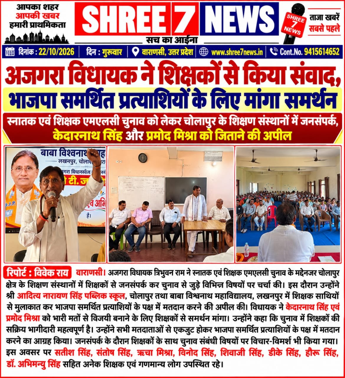 अजगरा विधायक ने शिक्षकों से किया संवाद, भाजपा समर्थित प्रत्याशियों के लिए मांगा समर्थन