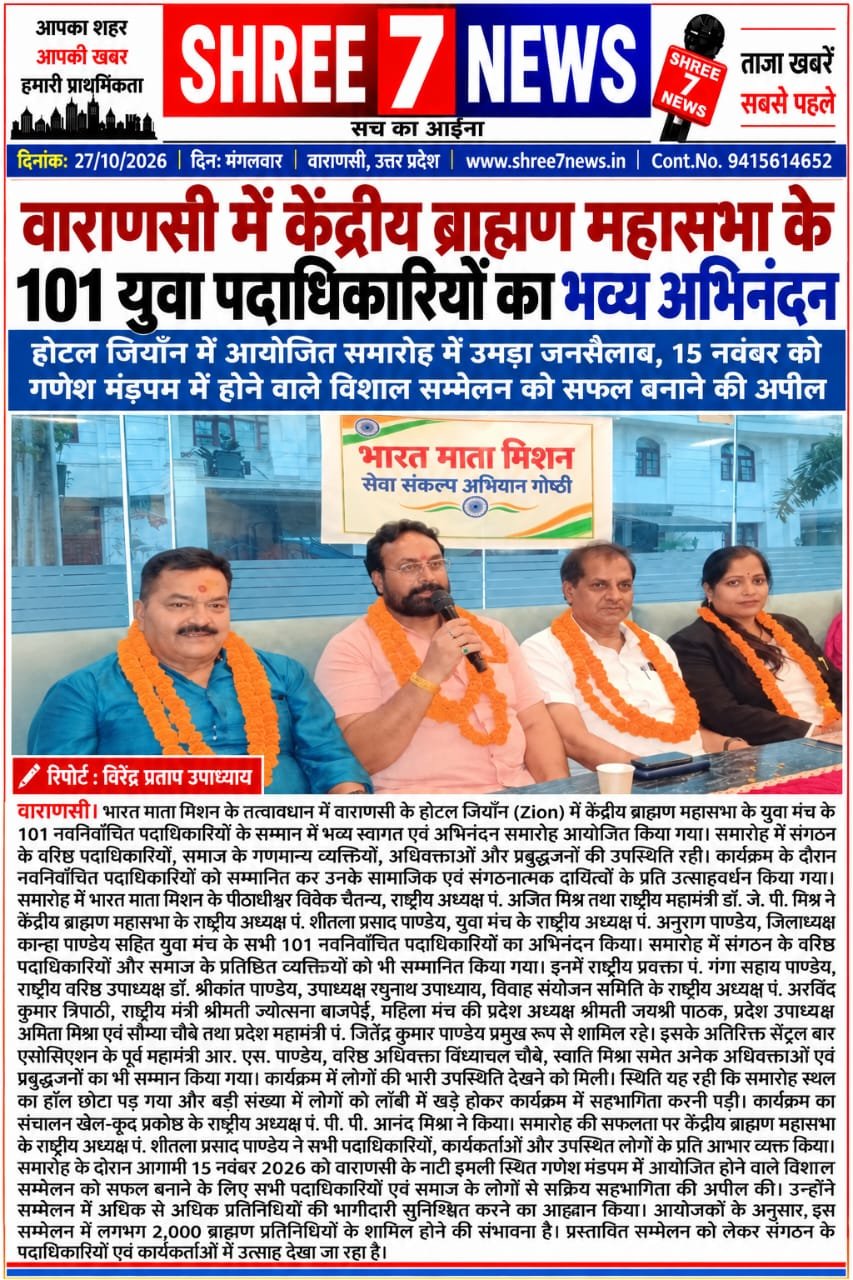 वाराणसी में केंद्रीय ब्राह्मण महासभा के 101 युवा पदाधिकारियों का भव्य अभिनंदन