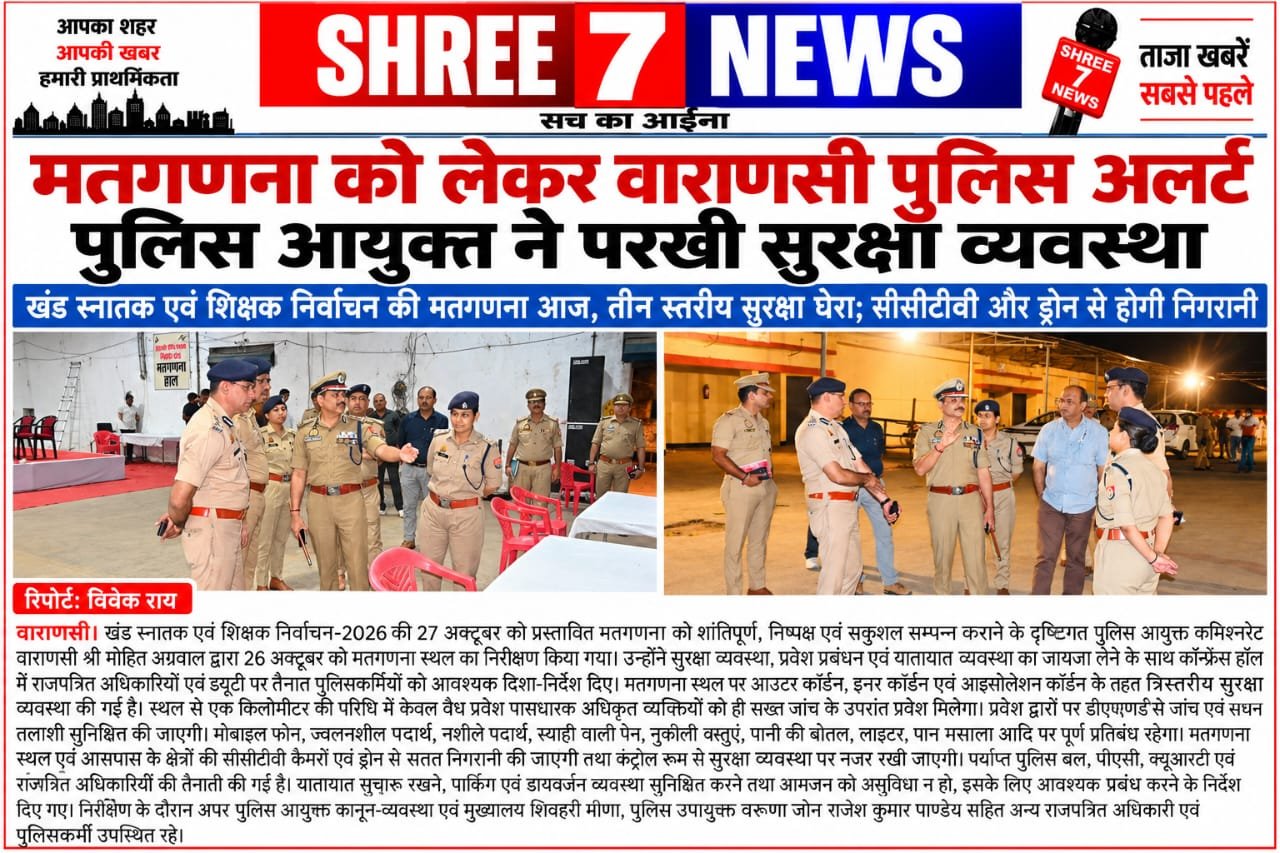मतगणना को लेकर वाराणसी पुलिस अलर्ट, पुलिस आयुक्त ने परखी सुरक्षा व्यवस्था