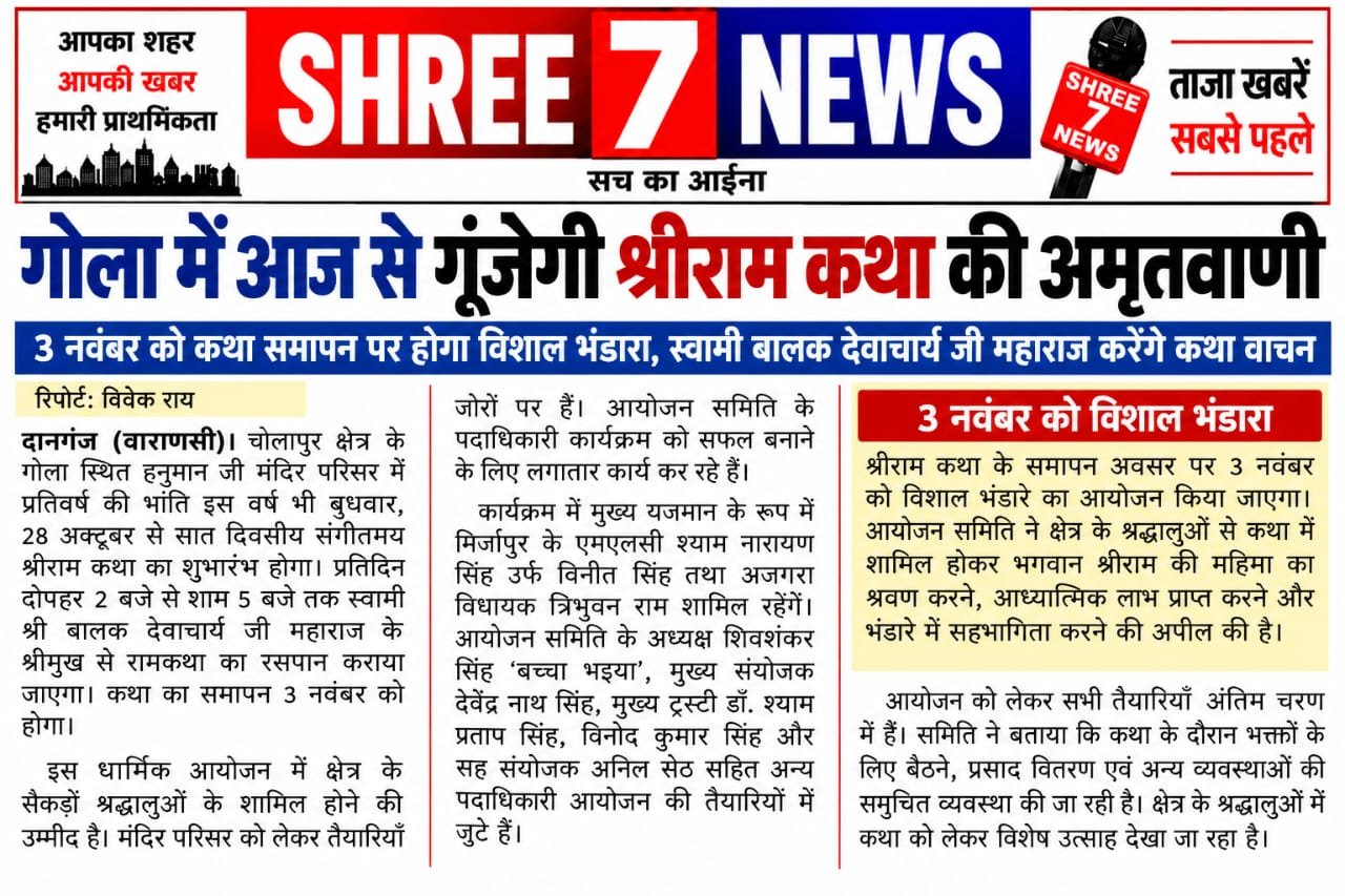 गोला में आज से गूंजेगी श्रीराम कथा की अमृतवाणी