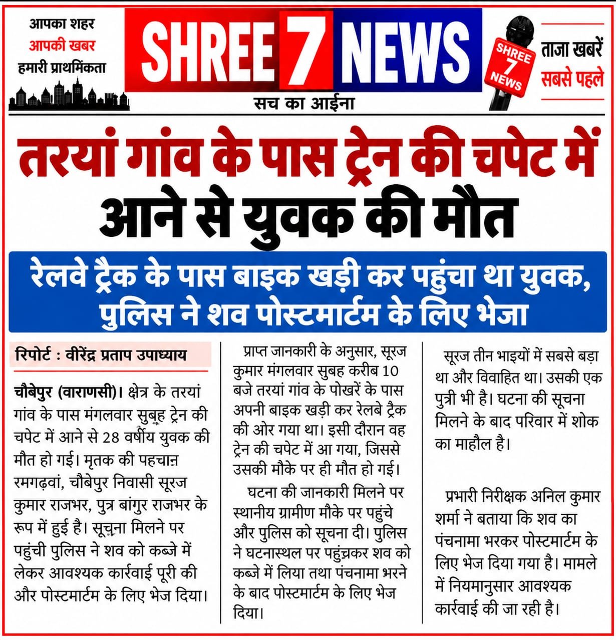 तरयां गांव के पास ट्रेन की चपेट में आने से युवक की मौत