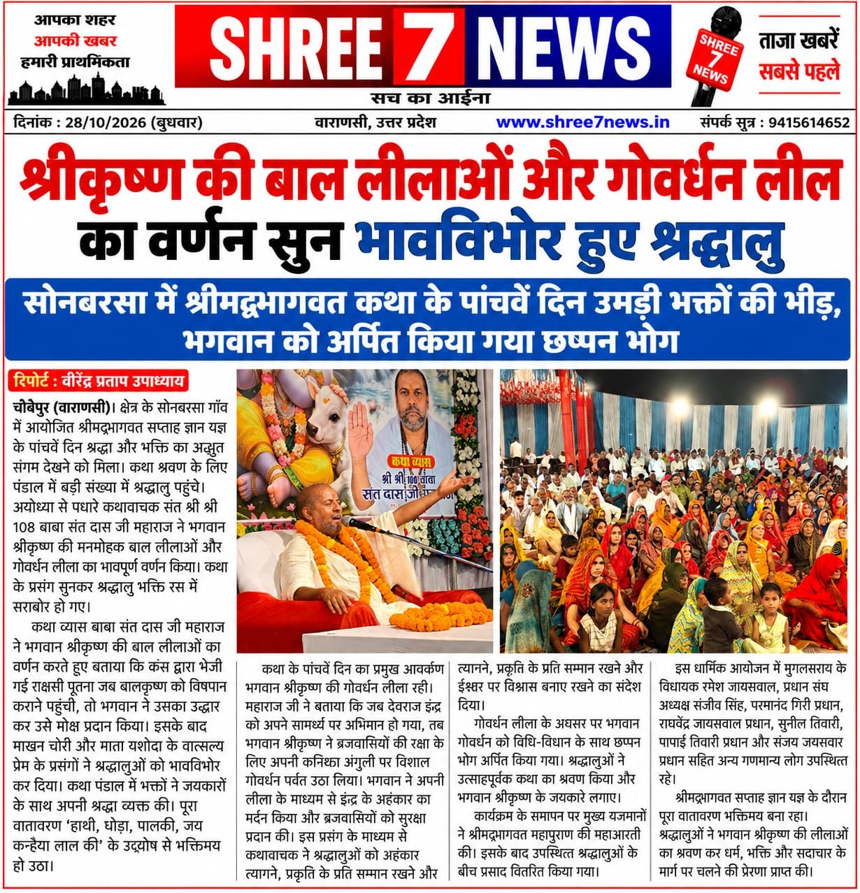 श्रीकृष्ण की बाल लीलाओं और गोवर्धन लीला का वर्णन सुन भावविभोर हुए श्रद्धालु