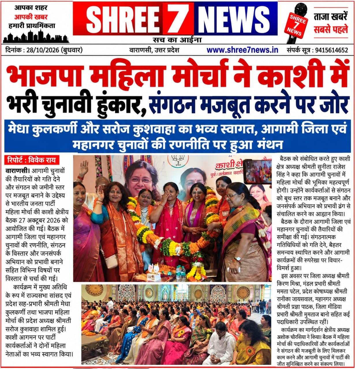 भाजपा महिला मोर्चा ने काशी में भरी चुनावी हुंकार, संगठन मजबूत करने पर जोर