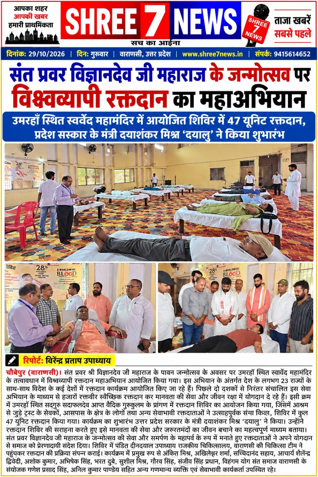 संत प्रवर विज्ञानदेव जी महाराज के जन्मोत्सव पर विश्वव्यापी रक्तदान महाअभियान