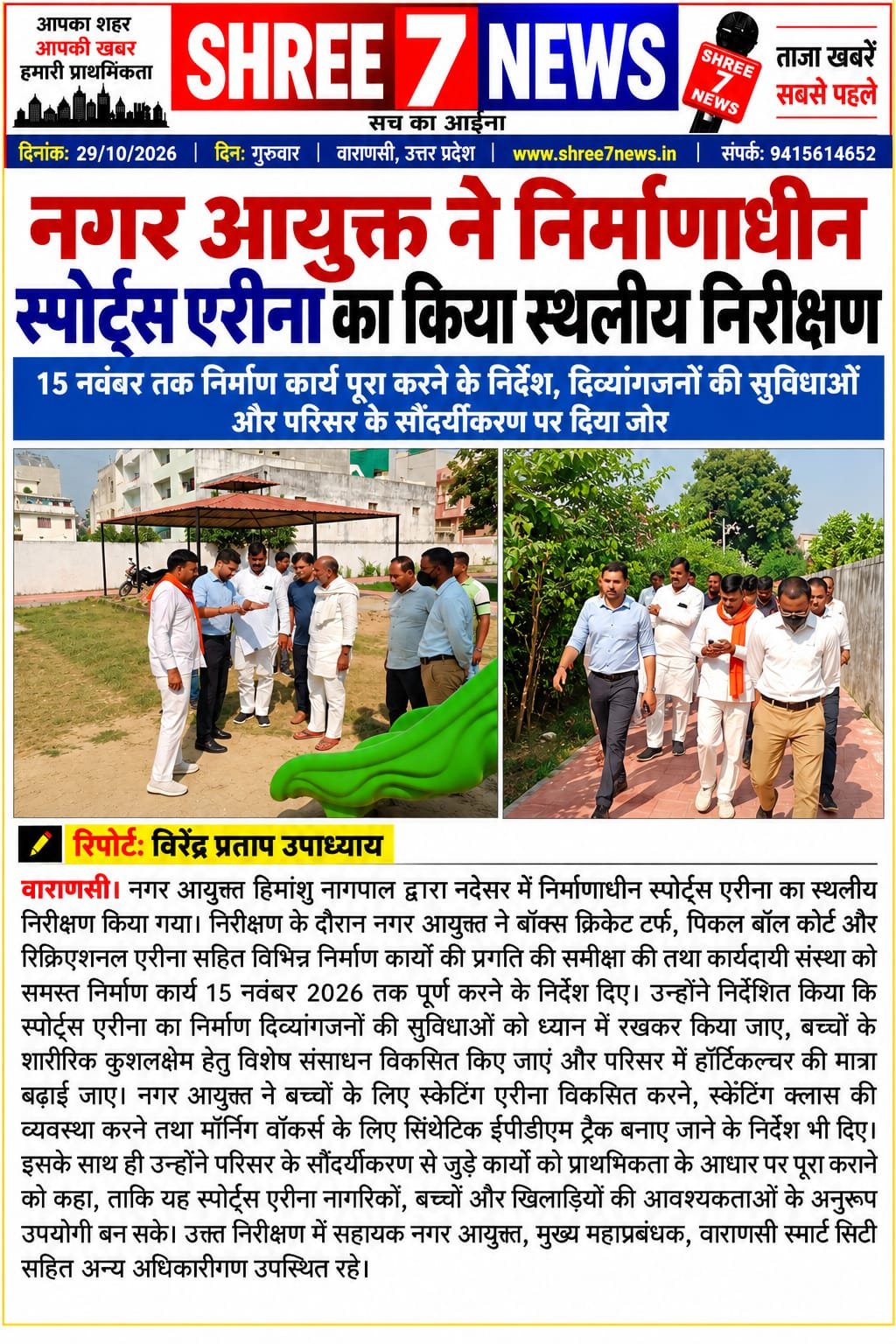 नगर आयुक्त ने निर्माणाधीन स्पोर्ट्स एरीना का किया स्थलीय निरीक्षण