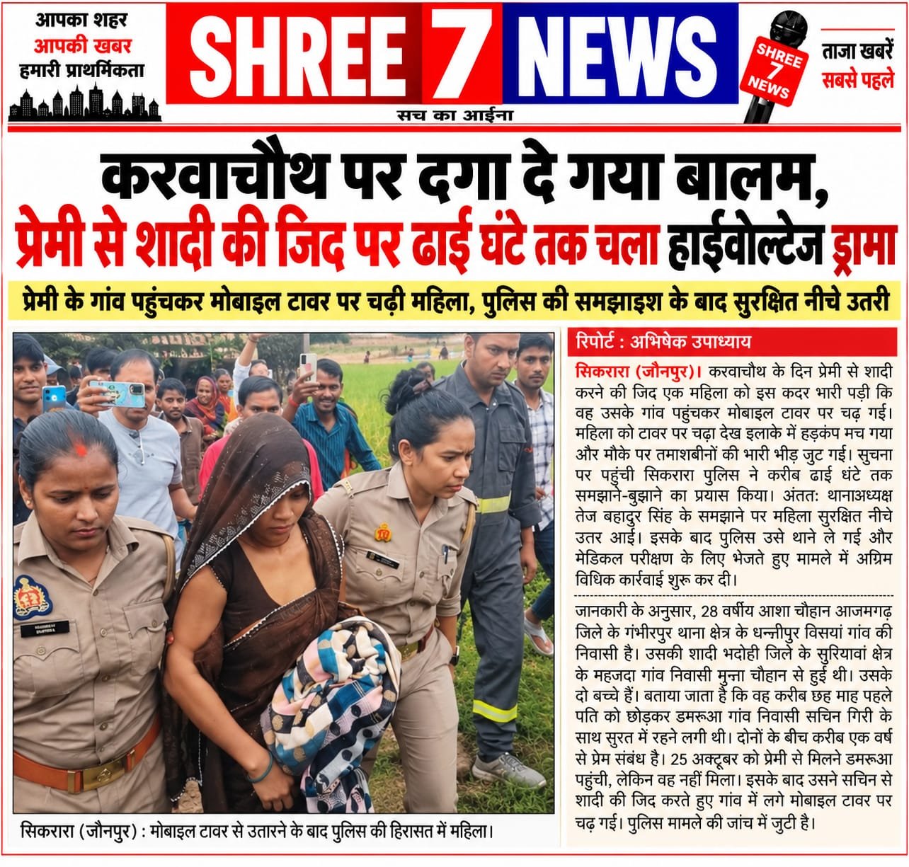 शादी की जिद में मोबाइल टावर पर चढ़ी महिला, ढाई घंटे तक चला समझाने का दौर