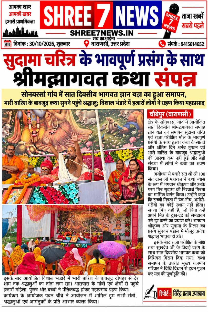 सुदामा चरित्र के भावपूर्ण प्रसंग के साथ श्रीमद्भागवत कथा संपन्न