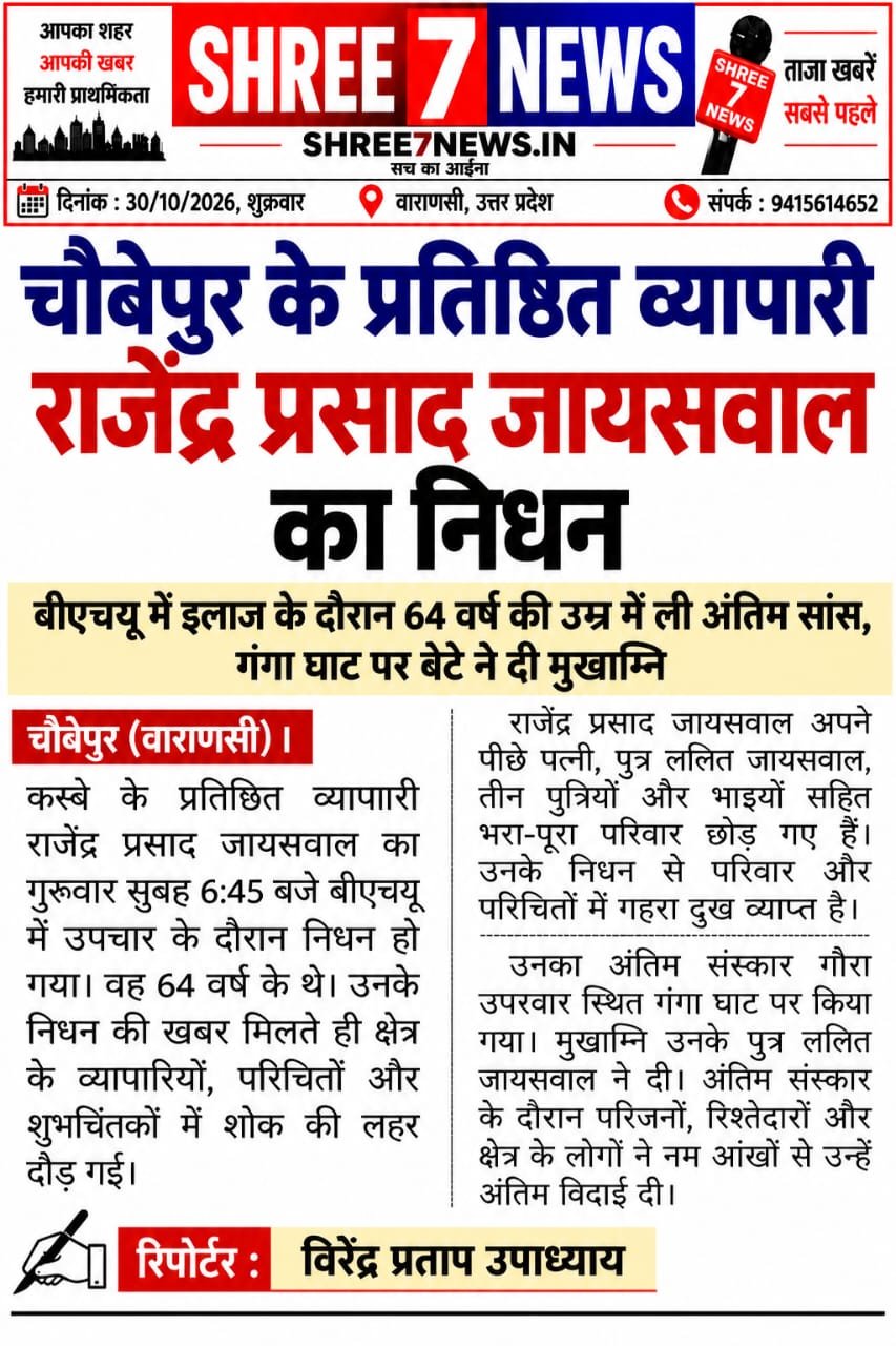 चौबेपुर के प्रतिष्ठित व्यापारी राजेंद्र प्रसाद जायसवाल का निधन