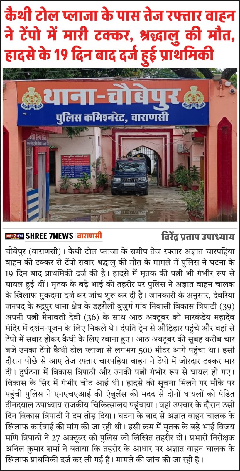 कैथी टोल प्लाजा के पास तेज रफ्तार वाहन ने टेंपो में मारी टक्कर, श्रद्धालु की मौत
