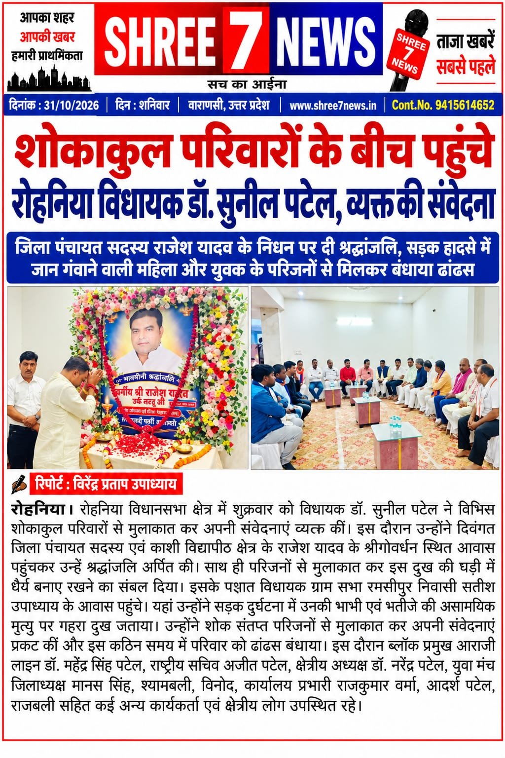 शोकाकुल परिवारों के बीच पहुंचे रोहनिया विधायक डॉ. सुनील पटेल, व्यक्त की संवेदना