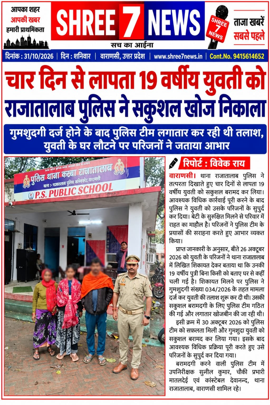 चार दिन से लापता 19 वर्षीय युवती को राजातालाब पुलिस ने सकुशल खोज निकाला