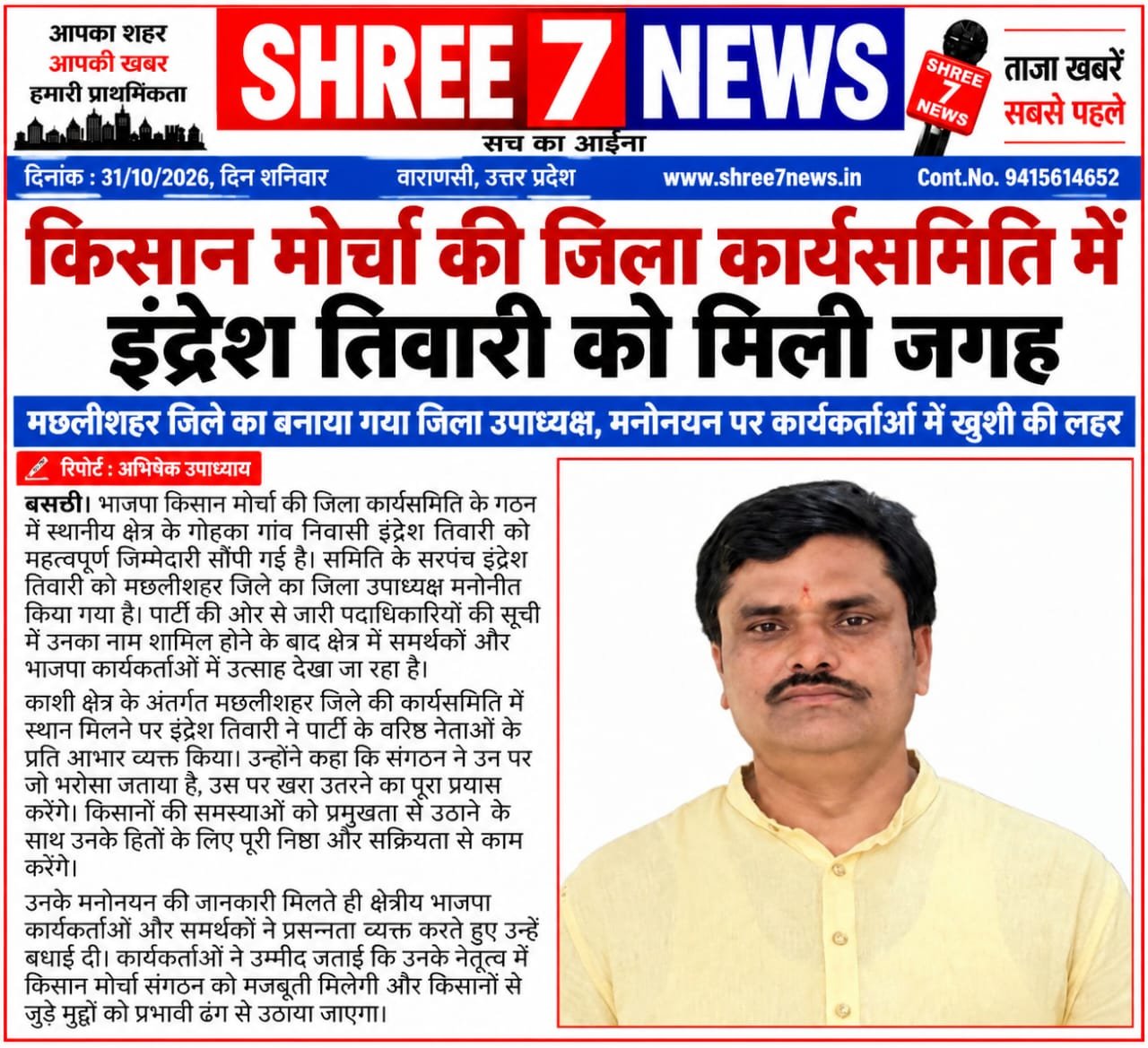 किसान मोर्चा की जिला कार्यसमिति में इंद्रेश तिवारी को मिली जगह