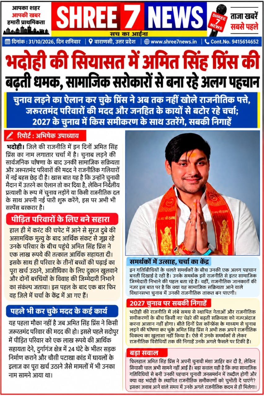 भदोही की सियासत में अमित सिंह प्रिंस की बढ़ती धमक, सामाजिक सरोकारों से बना रहे अलग पहचान